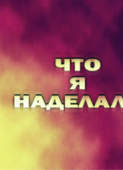 ��� � ��������? (2026)