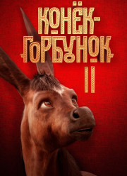 �����-�������� 2 (2025)