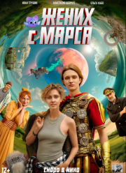 ����� � ����� (2025)