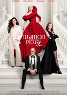 ������ ����� Prada 2 (2026)