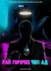 ��� �������, ��� �� (2021)