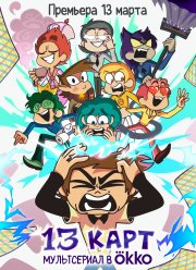 13 ���� (1-2 �����)