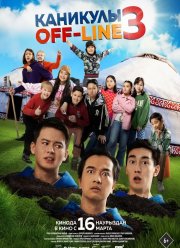 �������� off-line 3 (2023)