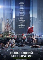 ���������� ���������� (2016)