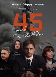 45 ���� �� ������ (2025)