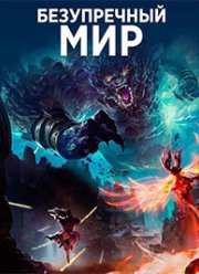 ����������� ��� (2021)