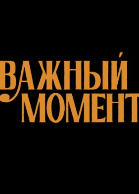 ������ ������ (2024)