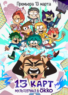 13 ���� (1-2 �����)