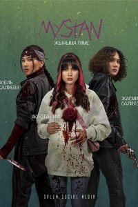 ������ ������ (2021)