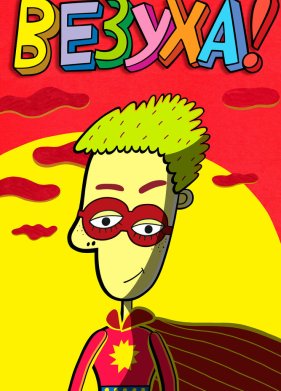 ������! (2010)