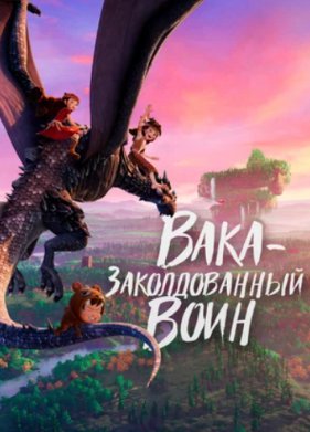 ���� - ������������� ���� (2022)