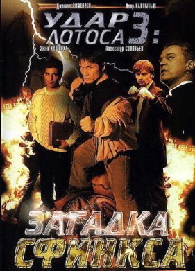 ���� ������ 3: ������� ������� (2003)