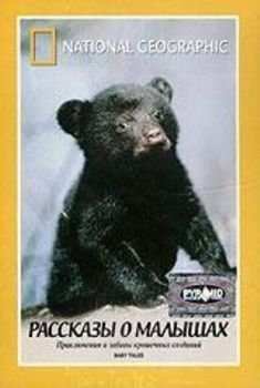 National Geographic: �������� � ������� (2000)