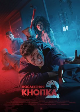 ��������� ������ 2 (2021)