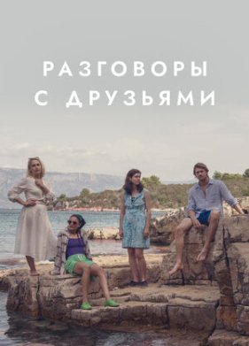 ��������� � �������� (2022)