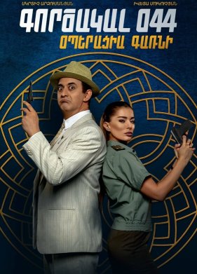 ����� 044: �������� ����� (2023)