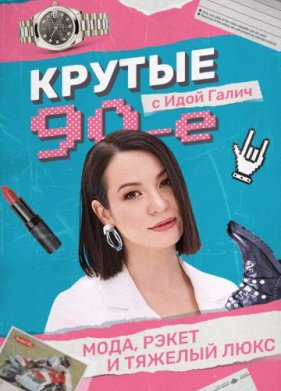 ������ 90-� � ���� ����� (2022)