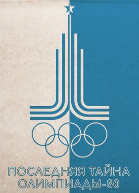 ��������� ����� ���������-80 (2024)