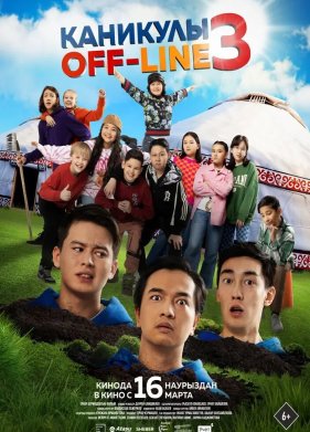 �������� off-line 3 (2023)