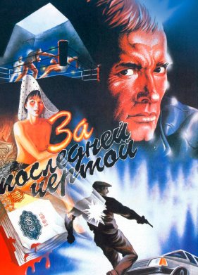 �� ��������� ������ (1991)