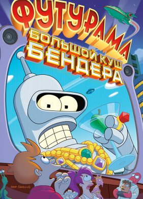 ��������: ������� ��� �������! (2007)