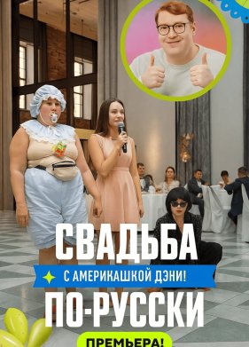 ������� ��-������! � ����������� ���� (2025)