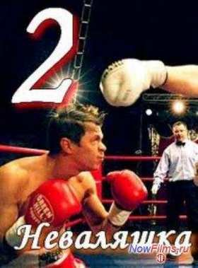 ��������� 2 (2014)