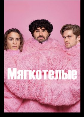 ���������� (2025)