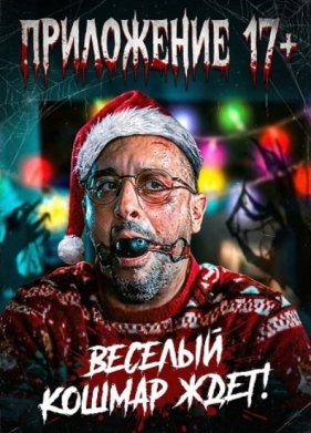 ���������� 17+ (2024)