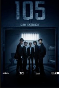 �105 / ����� 105 (2025)