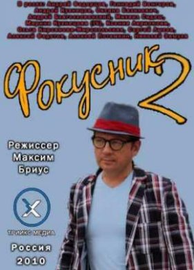 �������� 2 (2010)