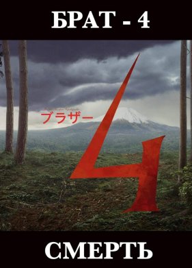 ���� 4 (2025)