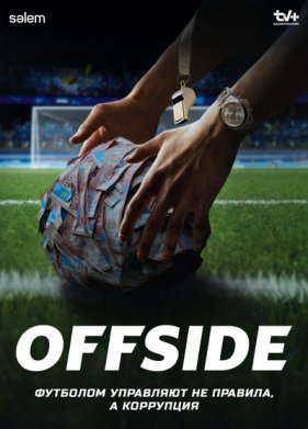  / Offside (2025)