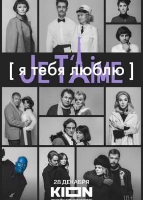 � ���� ����� - Je t'aime (2023)