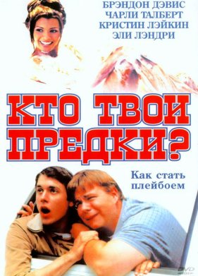 ��� ���� ������? (2002)