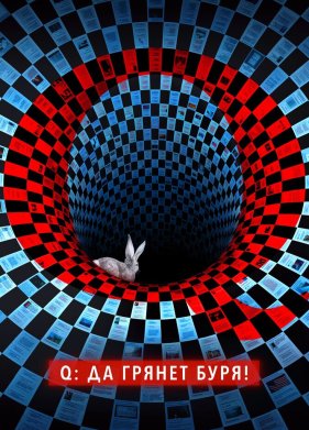 Q: �� ������ ����! (2021)