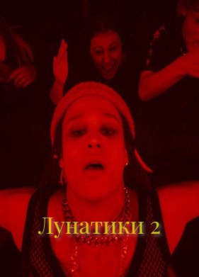 �������� 2 (2025)