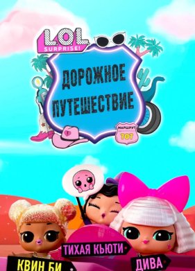 L.O.L. Surprise! �������� ����������� (2023)