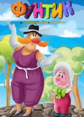 ������ � �������� � ����� (1987)