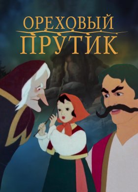 �������� ������ (1955)