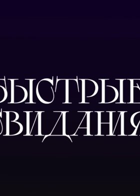 ������� �������� (2024)