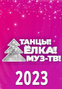 �����! ����! ���-��! (2023)