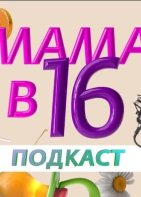 ���� � 16 - ������� (2025)