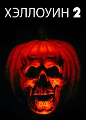 �������� 2 (1981)