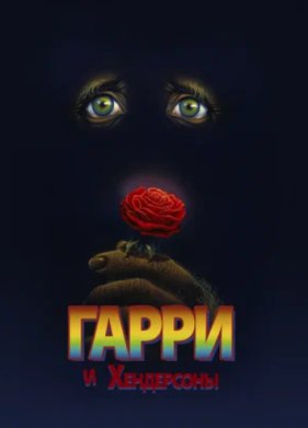 ����� � ���������� (1987)