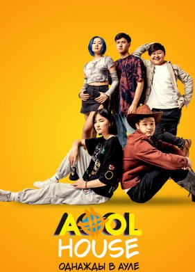 Aool House. ������� � ���� (2022)