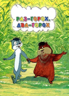 ��� - �����, ��� - �����... (1981)