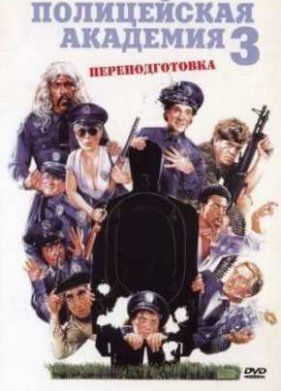 ����������� �������� 3: �������������� (1986)