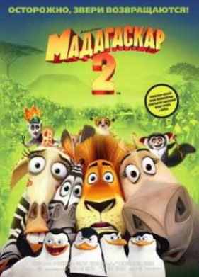 ���������� 2: ����� � ������ (2008)