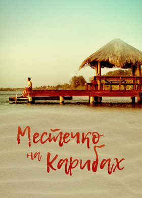 �������� �� ������� (2017)